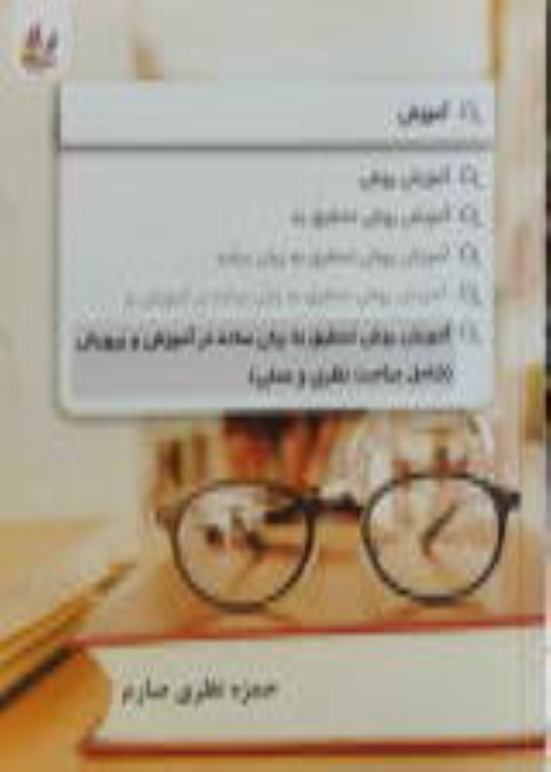 کتاب آموزش روش تحقیق به زبان ساده در آموزش و پرورش