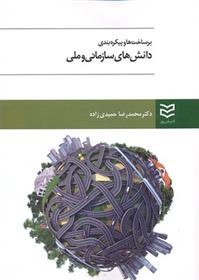 کتاب برساخت ها و پیکره بندی دانش های سازمانی و ملی