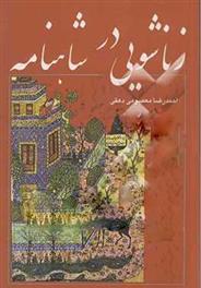 کتاب زناشویی در شاهنامه