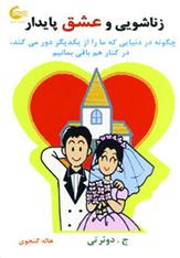 کتاب زناشویی و عشق پایدار