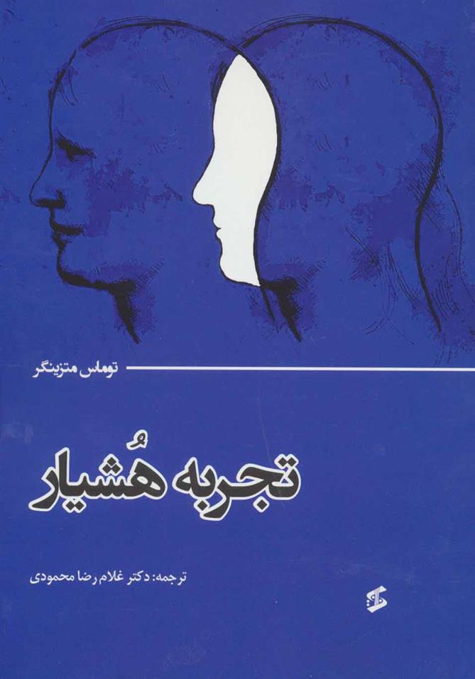کتاب تجربه هشیار