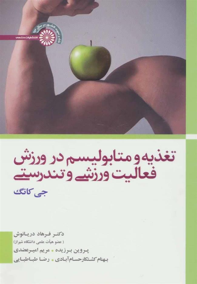 کتاب تغذیه و متابولیسم در ورزش، فعالیت ورزشی و تندرستی;