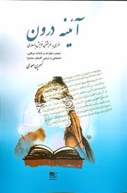 کتاب آئینه درون