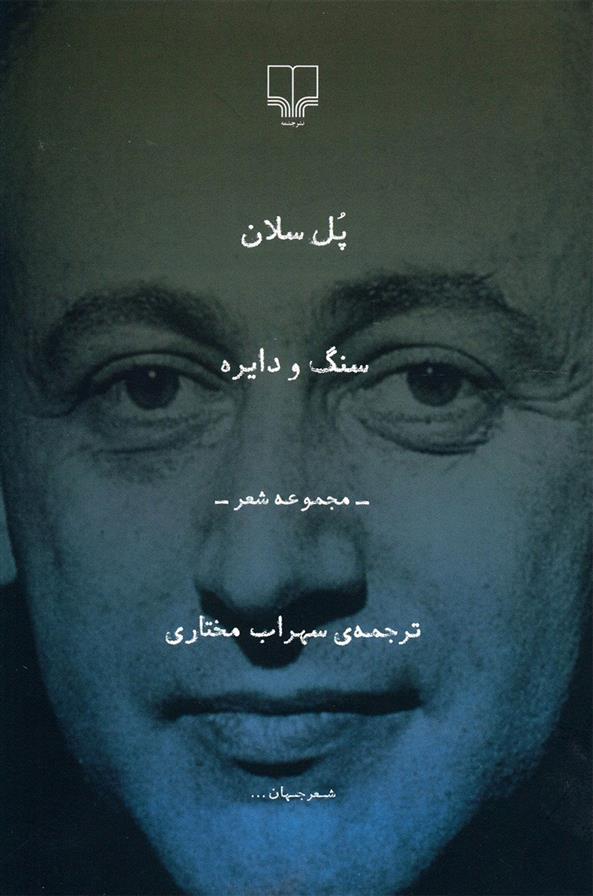 کتاب سنگ و دایره