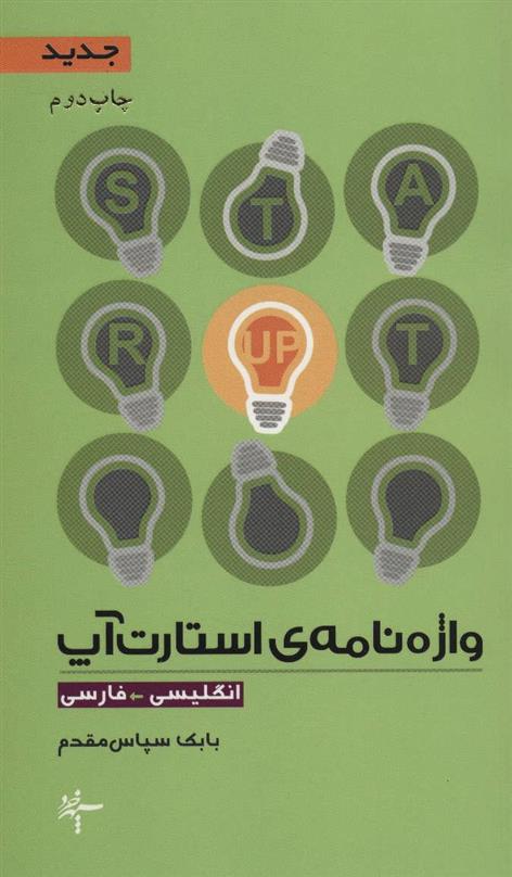کتاب واژه نامه ی استارت آپ (انگلیسی-فارسی)