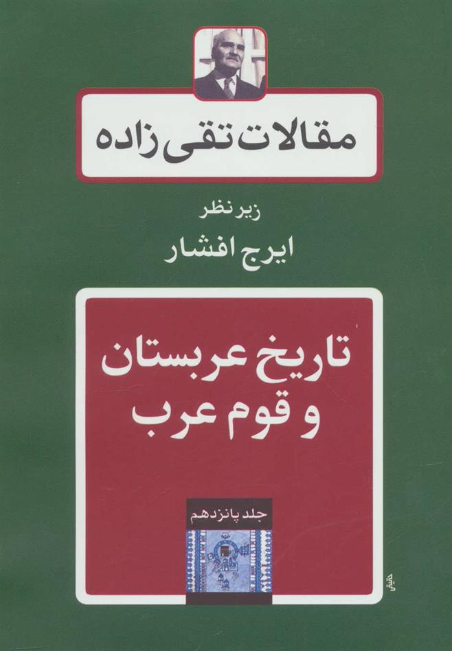 کتاب تاریخ عربستان و قوم عرب