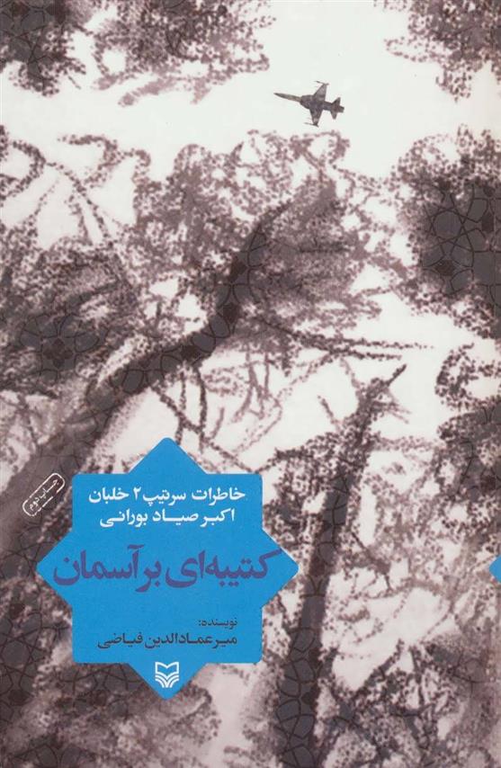کتاب کتیبه ای بر آسمان