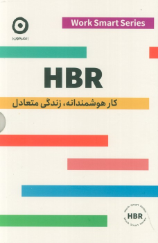 کتاب HBR (کار هوشمندانه، زندگی متعادل) - 4 جلدی