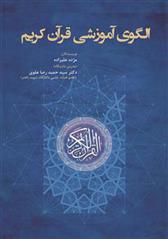 کتاب الگوی آموزشی قرآن کریم
