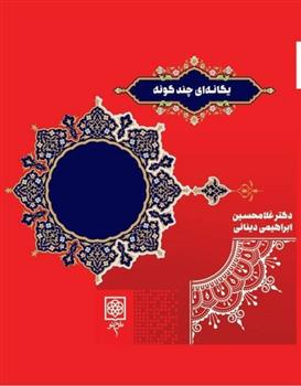 کتاب یگانه ای چند گونه