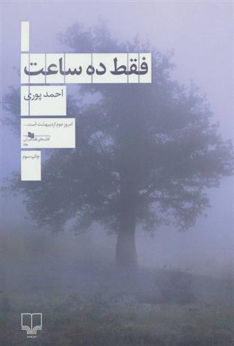 کتاب فقط ده ساعت