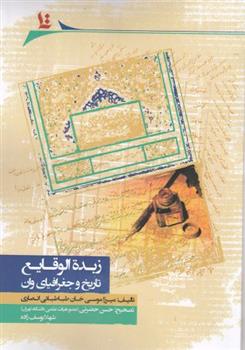 کتاب زبدة الوقایع