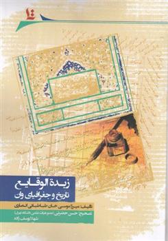 کتاب زبدة الوقایع;