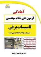 کتاب آمادگی آزمون های نظام مهندسی تاسیسات برقی;