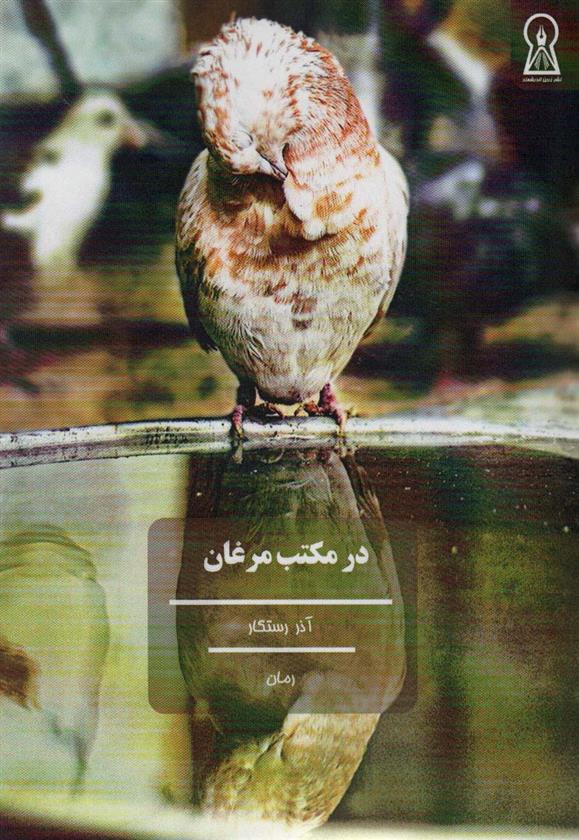 کتاب در مکتب مرغان