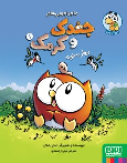 کتاب ماجراجویی‌های جغدک و کرمک 1
