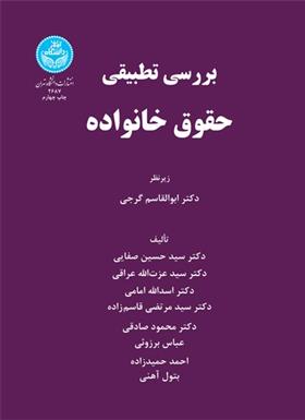 کتاب بررسی تطبیقی حقوق خانواده