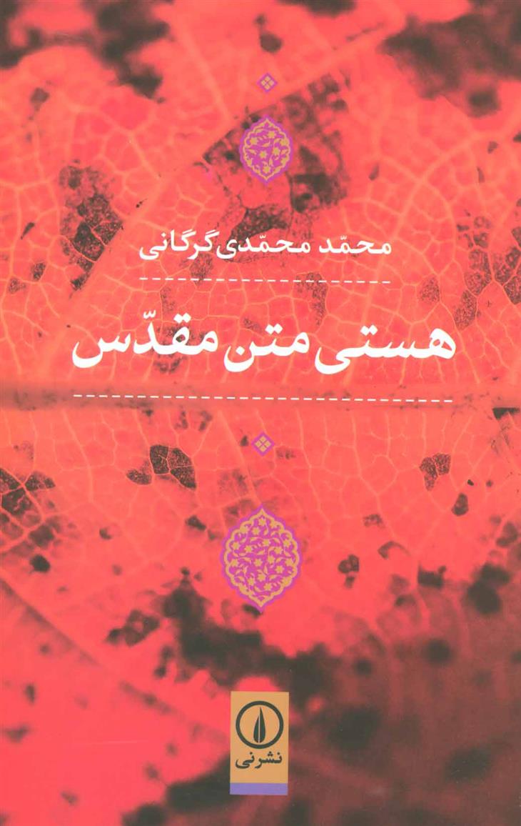 کتاب هستی متن مقدس