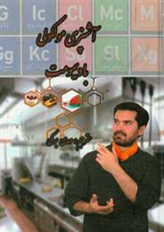 کتاب آشپزی مولکولی با دیمومت (جلد 1)