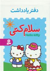 دفتر یادداشت سلام کتی
