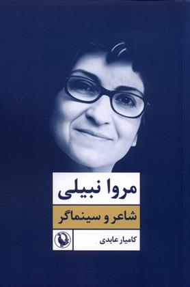 کتاب مروا نبیلی