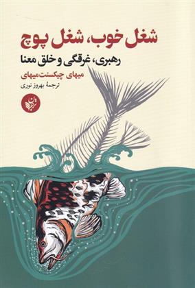 کتاب شغل خوب شغل پوچ
