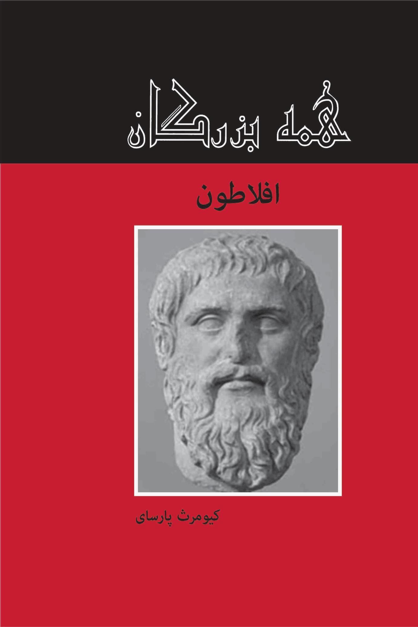 کتاب افلاطون
