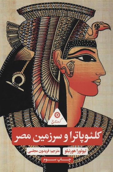 کتاب کلئوپاترا و سرزمین مصر