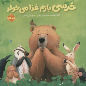 کتاب خرسی بازم غذا می خواد