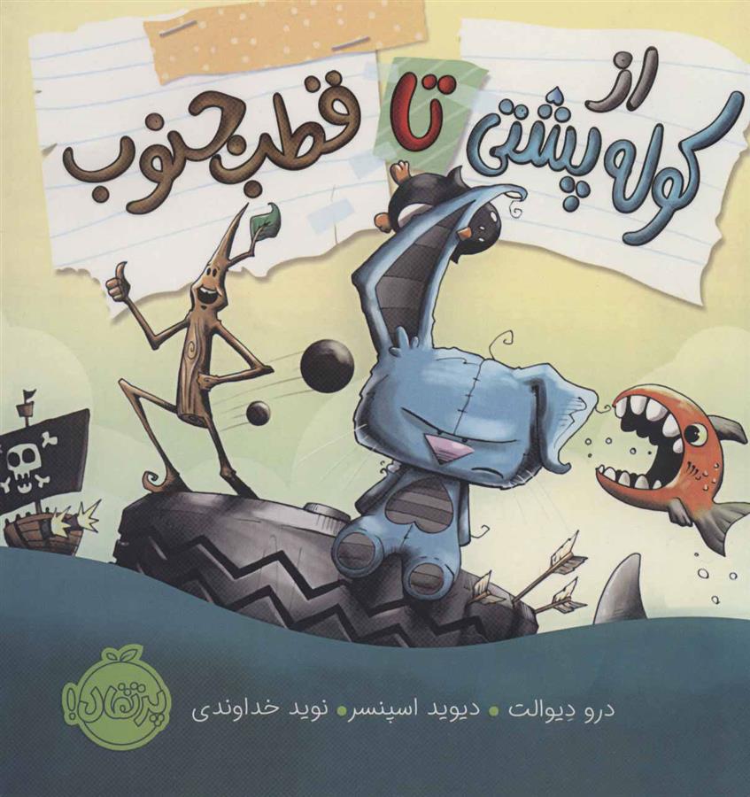 کتاب از کوله پشتی تا قطب جنوب