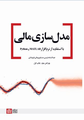 کتاب مدل‌سازی مالی با استفاده از نرم افزار MATLAB و Python