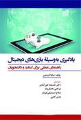 کتاب یادگیری به وسیلۀ بازی های دیجیتال