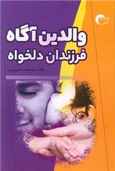 کتاب والدین آگاه ،فرزندان دلخواه