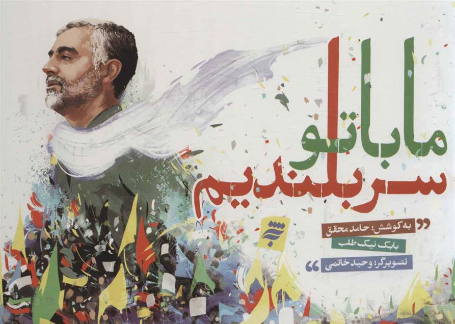 کتاب ما با تو سربلندیم