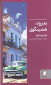 کتاب بدرود، همینگوی