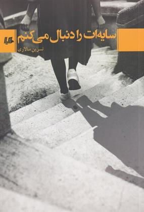 کتاب سایه ات را دنبال می کنم