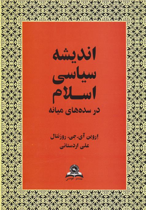 کتاب اندیشه‏ سیاسی ‏اسلام‏ در سده های میانه;