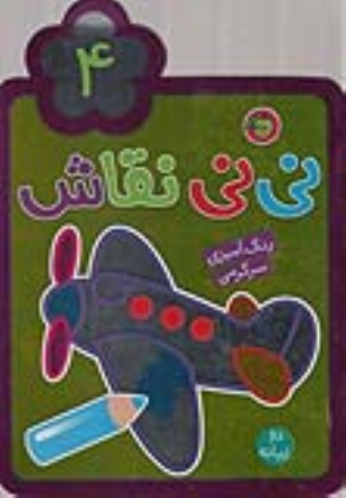 کتاب نی نی نقاش (4)