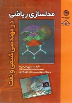 کتاب مدلسازی ریاضی در مهندسی شیمی و نفت;