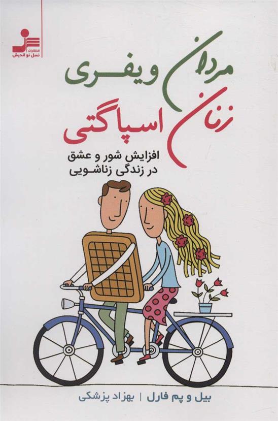 کتاب مردان ویفری زنان اسپاگتی