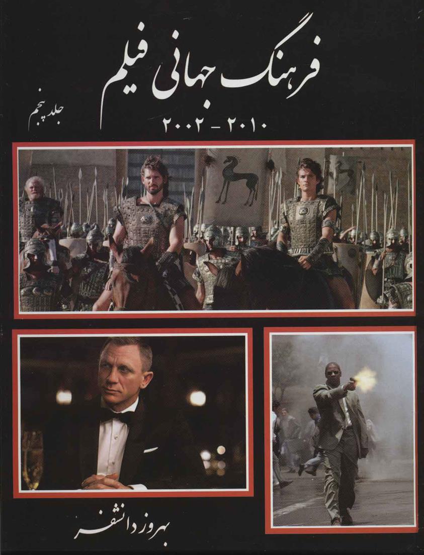 کتاب فرهنگ جهانی فیلم - جلد پنجم