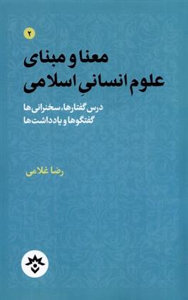 کتاب معنا و مبنای علوم انسانی اسلامی;