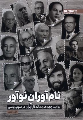 کتاب نام آوران نوآور