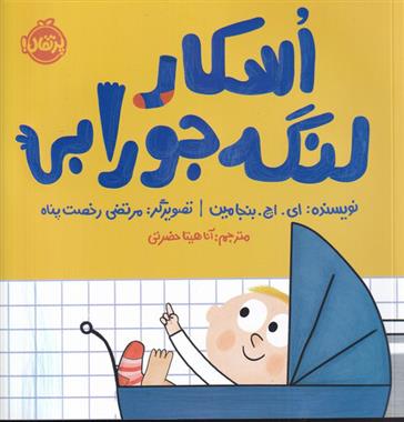 کتاب اسکار لنگه جورابی