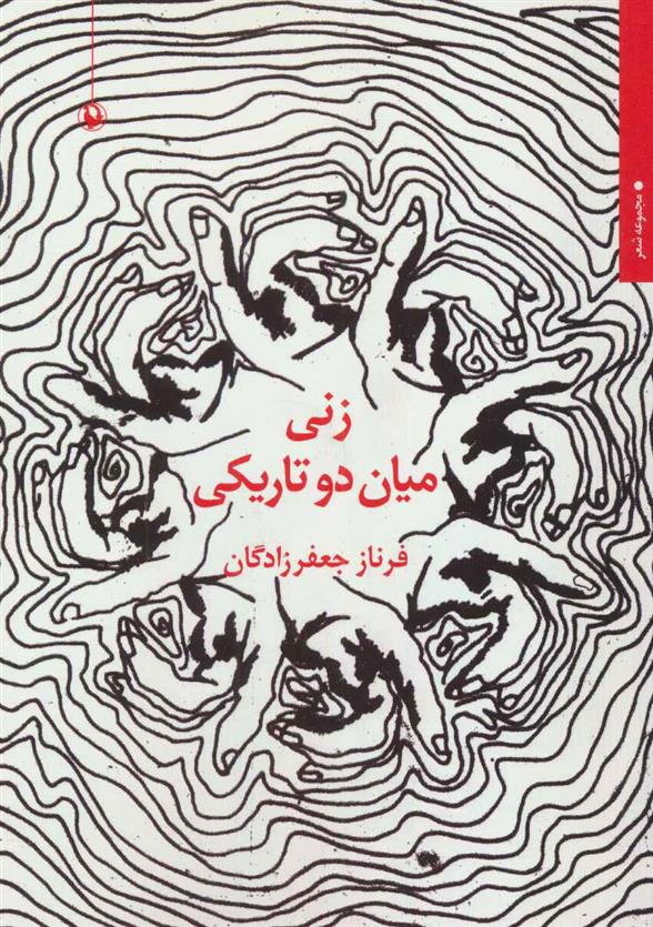 کتاب زنی میان دو تاریکی