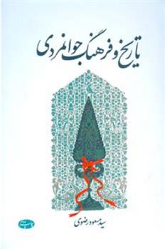 کتاب تاریخ و فرهنگ جوانمردی