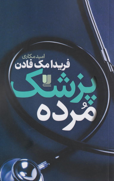 کتاب پزشک مرده