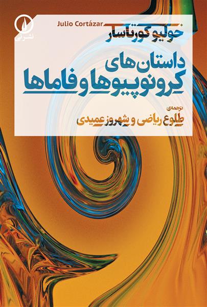کتاب داستانهای کرونوپیوها و فاماها