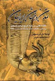 کتاب تمدن درخشان ایرانیان;