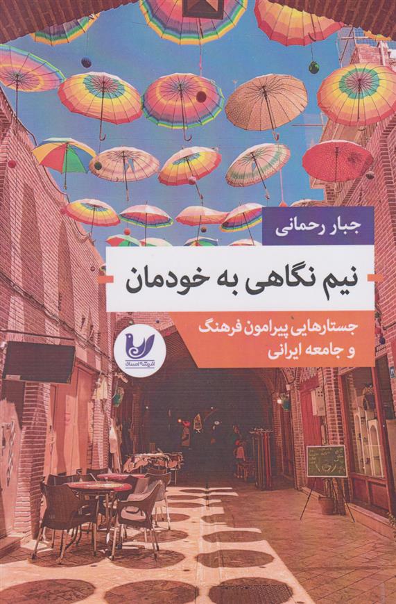 کتاب نیم نگاهی به خودمان